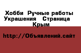 Хобби. Ручные работы Украшения - Страница 2 . Крым